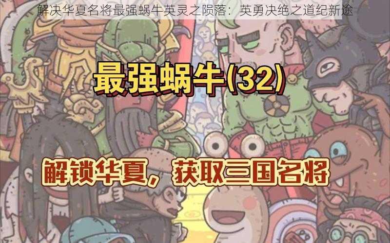解决华夏名将最强蜗牛英灵之陨落:英勇决绝之道纪新途