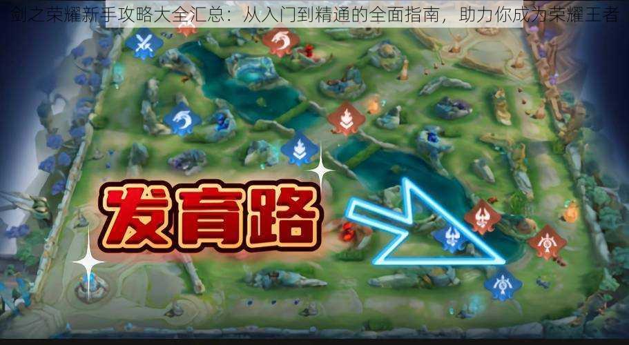 剑之荣耀新手攻略大全汇总：从入门到精通的全面指南，助力你成为荣耀王者