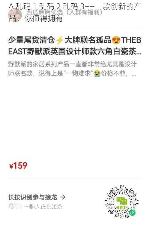 A 乱码 1 乱码 2 乱码 3——一款创新的产品，你值得拥有