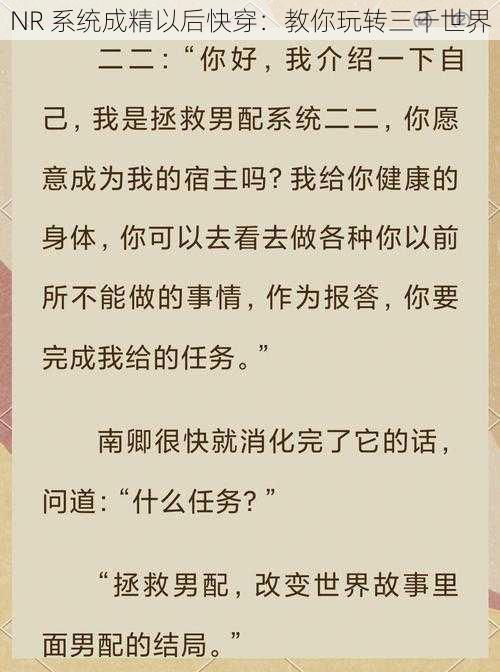 NR 系统成精以后快穿：教你玩转三千世界