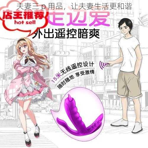 夫妻三 p 用品，让夫妻生活更和谐