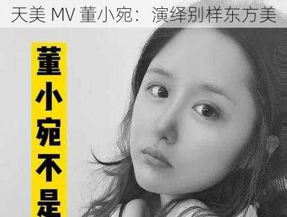 天美 MV 董小宛：演绎别样东方美