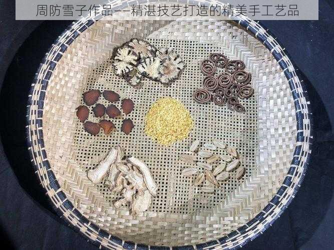 周防雪子作品——精湛技艺打造的精美手工艺品