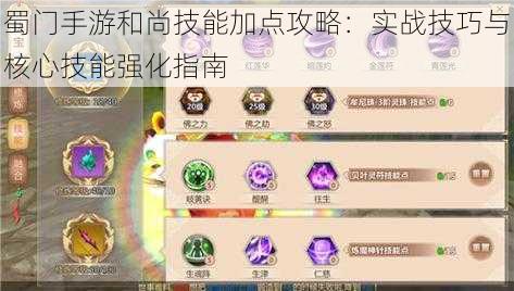 蜀门手游和尚技能加点攻略：实战技巧与核心技能强化指南