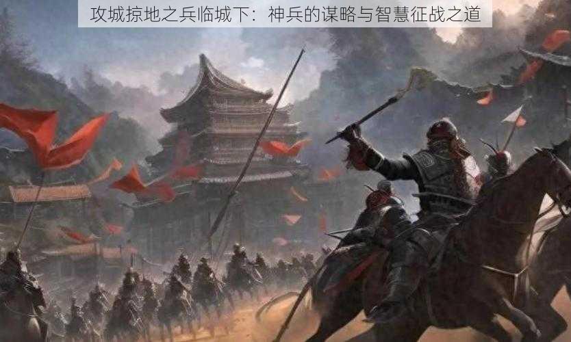 攻城掠地之兵临城下：神兵的谋略与智慧征战之道