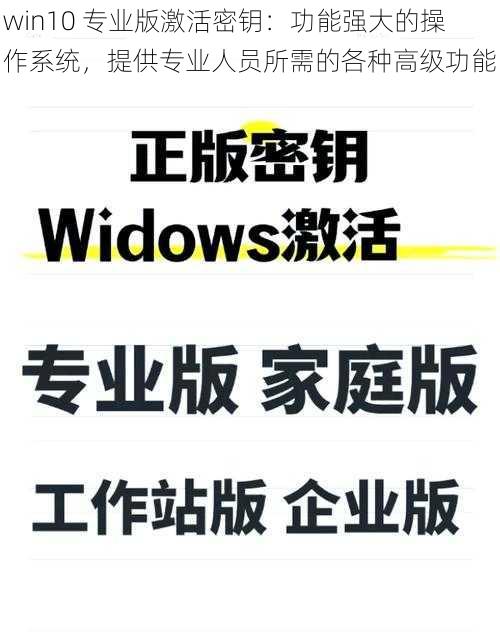 win10 专业版激活密钥：功能强大的操作系统，提供专业人员所需的各种高级功能