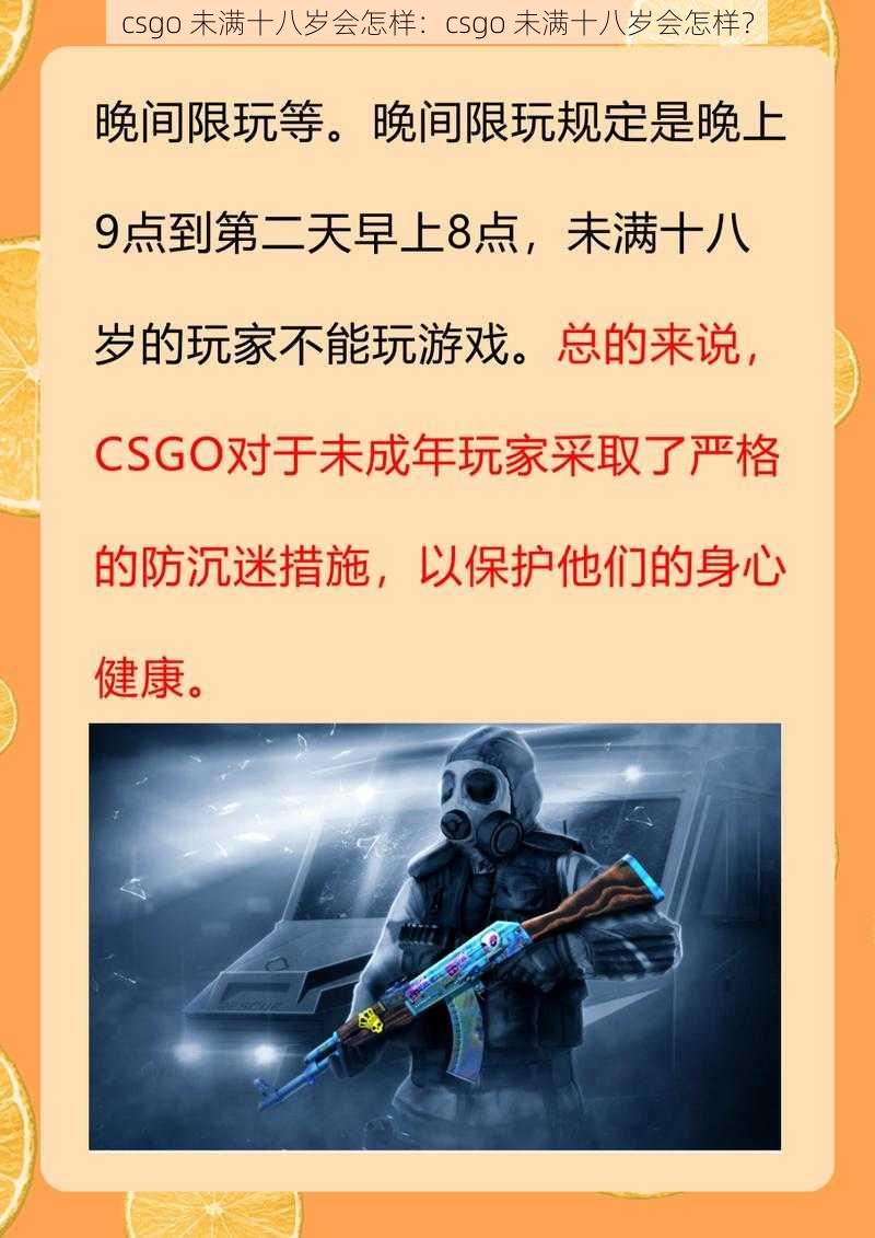 csgo 未满十八岁会怎样：csgo 未满十八岁会怎样？