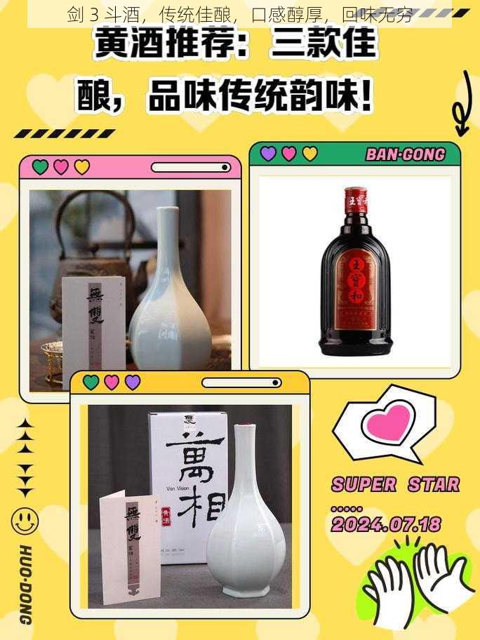 剑 3 斗酒，传统佳酿，口感醇厚，回味无穷