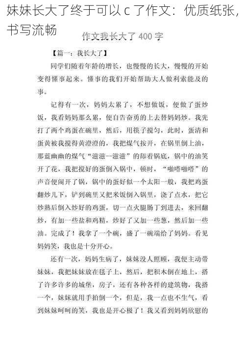 妹妹长大了终于可以 c 了作文：优质纸张，书写流畅