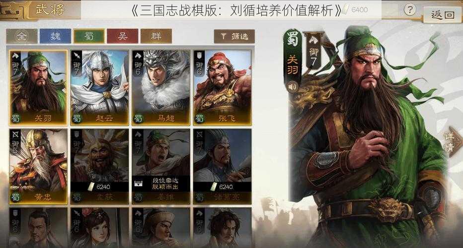 《三国志战棋版：刘循培养价值解析》