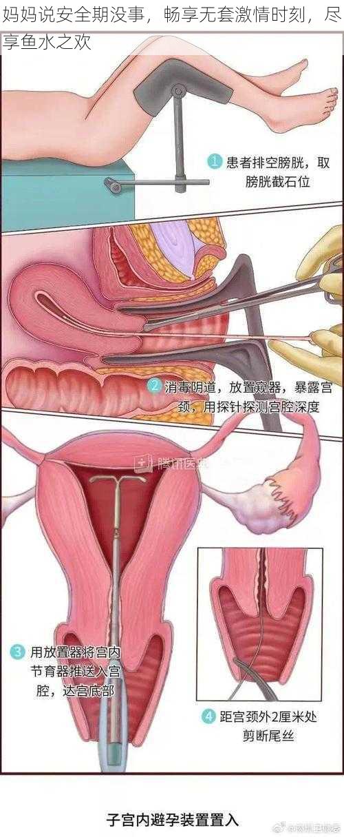 妈妈说安全期没事，畅享无套激情时刻，尽享鱼水之欢