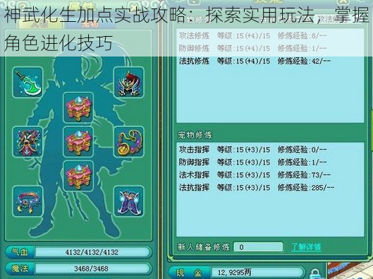 神武化生加点实战攻略：探索实用玩法，掌握角色进化技巧