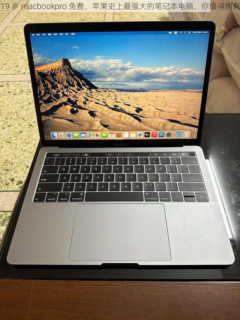 19 岁 macbookpro 免费，苹果史上最强大的笔记本电脑，你值得拥有