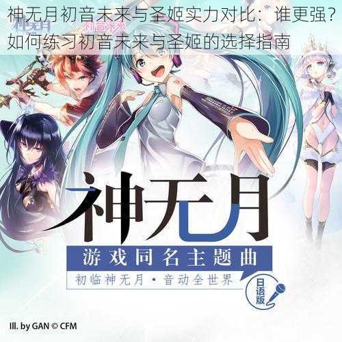 神无月初音未来与圣姬实力对比：谁更强？如何练习初音未来与圣姬的选择指南