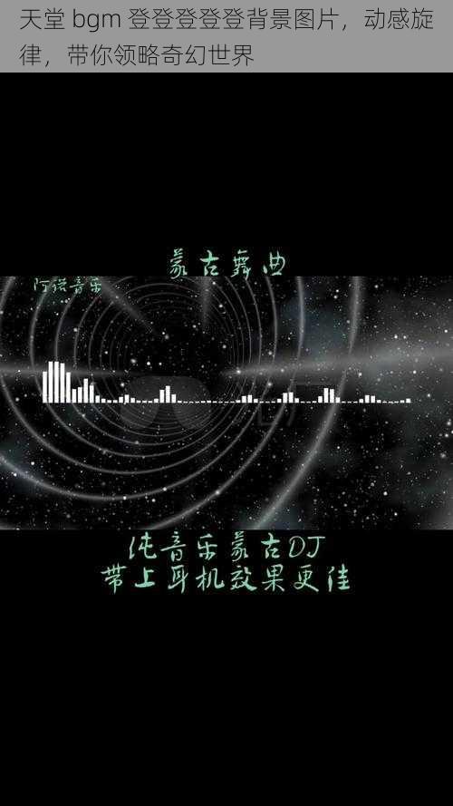 天堂 bgm 登登登登登背景图片，动感旋律，带你领略奇幻世界