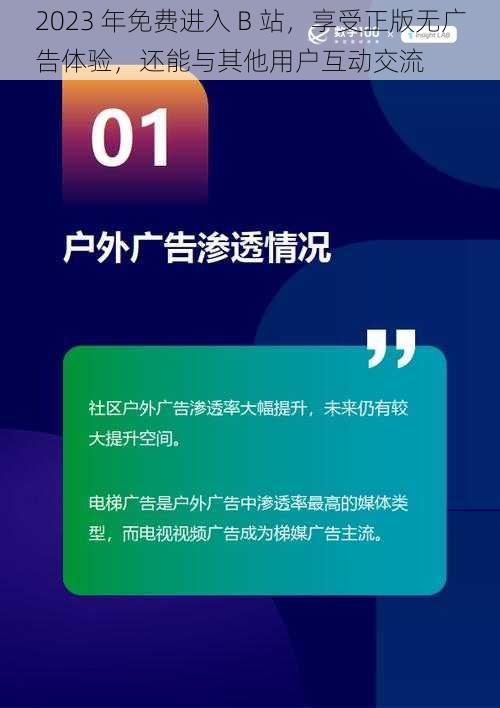 2023 年免费进入 B 站，享受正版无广告体验，还能与其他用户互动交流