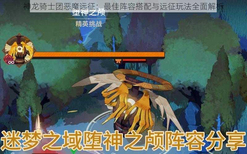 神龙骑士团恶魔远征：最佳阵容搭配与远征玩法全面解析