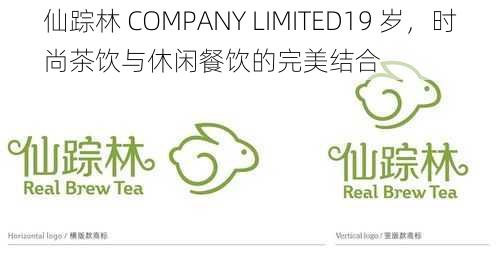 仙踪林 COMPANY LIMITED19 岁，时尚茶饮与休闲餐饮的完美结合