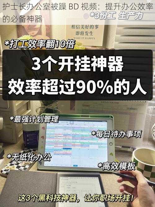 护士长办公室被躁 BD 视频：提升办公效率的必备神器