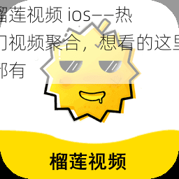 榴莲视频 ios——热门视频聚合，想看的这里都有