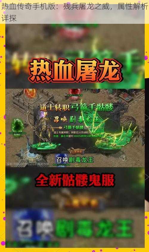 热血传奇手机版：残兵屠龙之威，属性解析详探