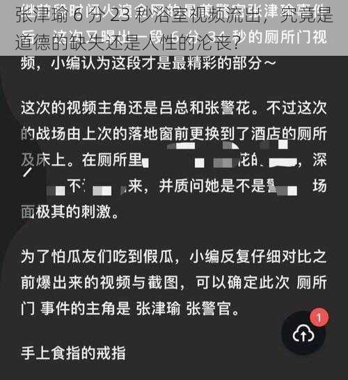 张津瑜 6 分 23 秒浴室视频流出，究竟是道德的缺失还是人性的沦丧？