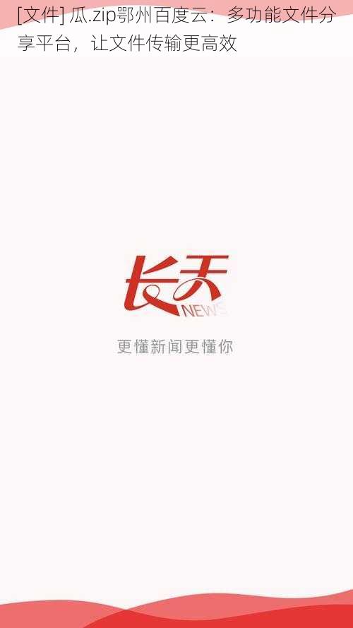 [文件] 瓜.zip鄂州百度云：多功能文件分享平台，让文件传输更高效