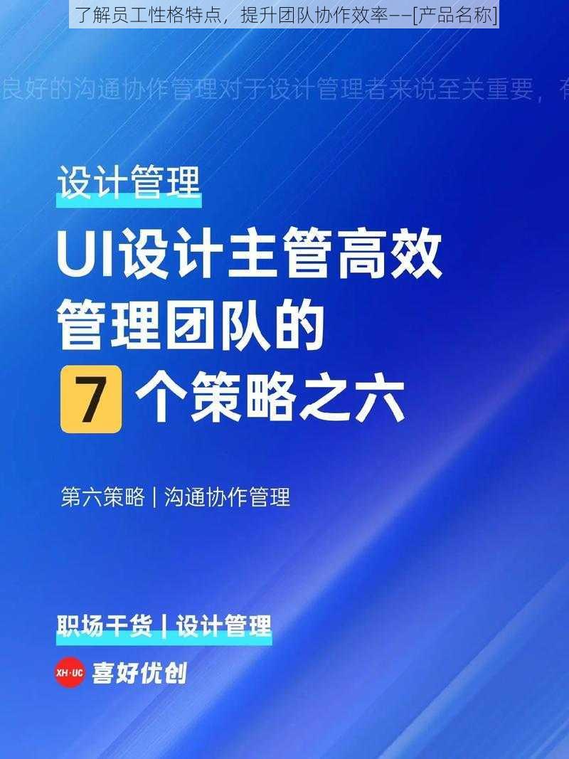 了解员工性格特点，提升团队协作效率——[产品名称]