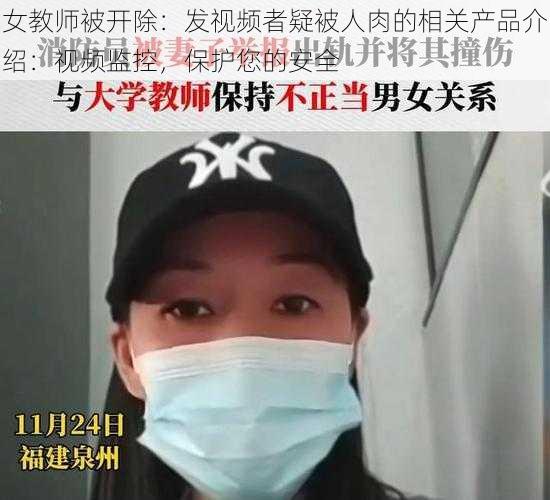 女教师被开除：发视频者疑被人肉的相关产品介绍：视频监控，保护您的安全