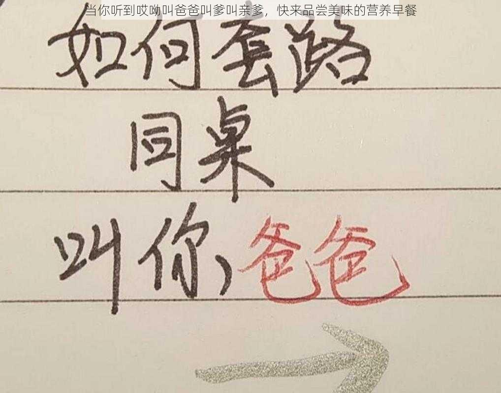 当你听到哎呦叫爸爸叫爹叫亲爹，快来品尝美味的营养早餐