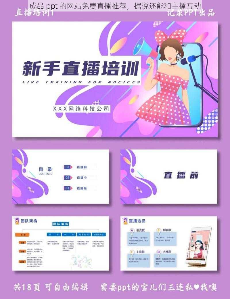 成品 ppt 的网站免费直播推荐，据说还能和主播互动