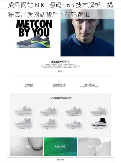 成品网站 NIKE 源码 168 技术解析：揭秘高品质网站背后的代码逻辑