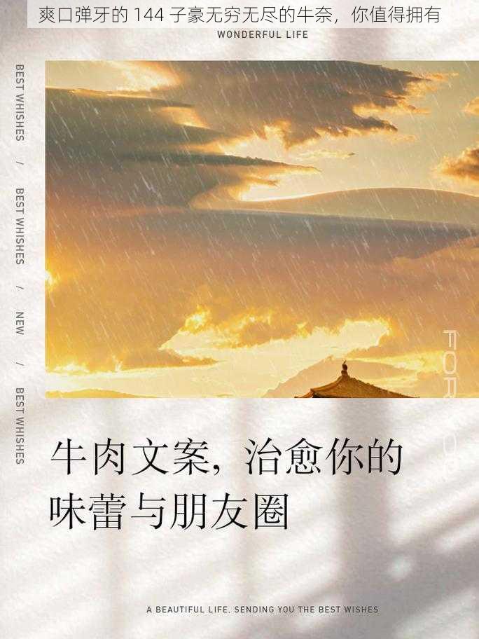 爽口弹牙的 144 子豪无穷无尽的牛奈，你值得拥有