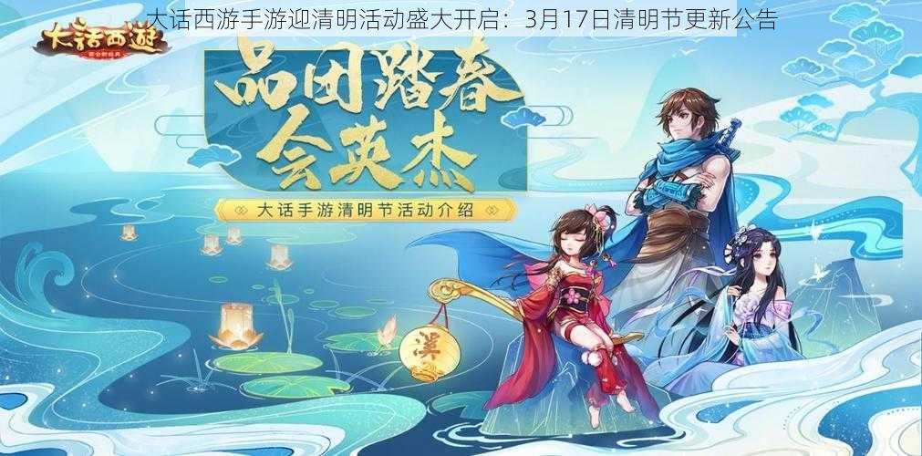 大话西游手游迎清明活动盛大开启：3月17日清明节更新公告