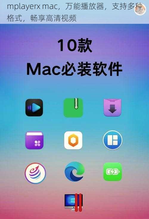 mplayerx mac，万能播放器，支持多种格式，畅享高清视频