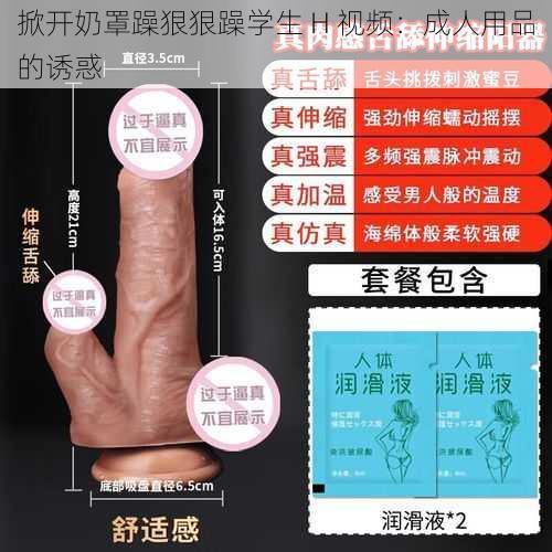 掀开奶罩躁狠狠躁学生 H 视频：成人用品的诱惑