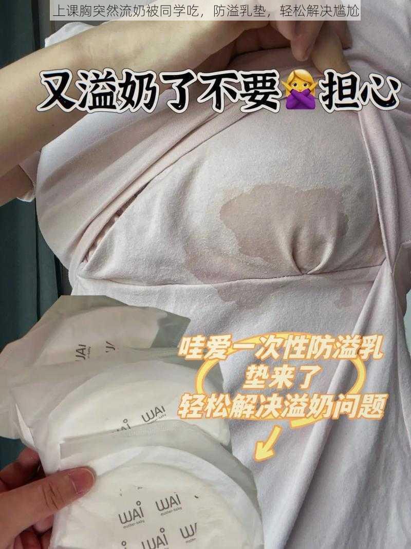 上课胸突然流奶被同学吃，防溢乳垫，轻松解决尴尬