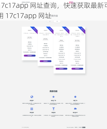 17c17app 网址查询，快速获取最新可用 17c17app 网址