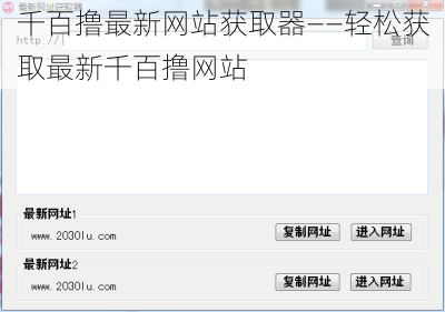 千百撸最新网站获取器——轻松获取最新千百撸网站