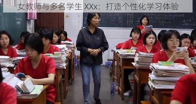 女教师与多名学生 XXx：打造个性化学习体验