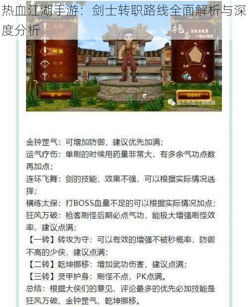 热血江湖手游：剑士转职路线全面解析与深度分析