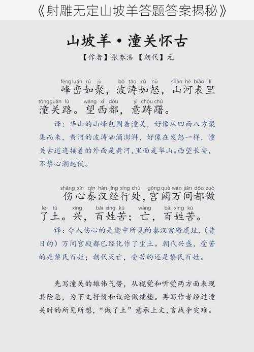 《射雕无定山坡羊答题答案揭秘》