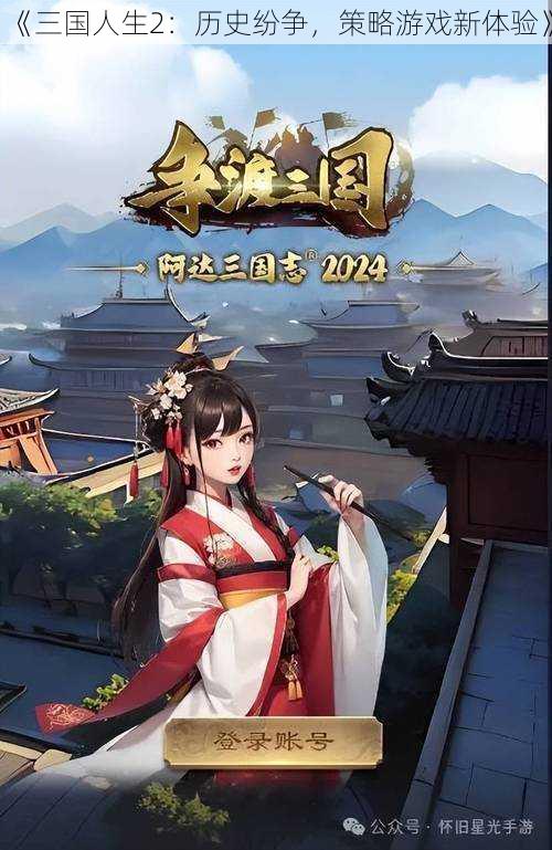 《三国人生2：历史纷争，策略游戏新体验》