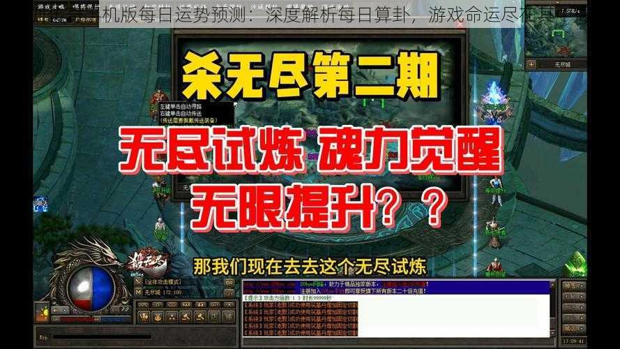 热血传奇手机版每日运势预测：深度解析每日算卦，游戏命运尽在其中揭秘