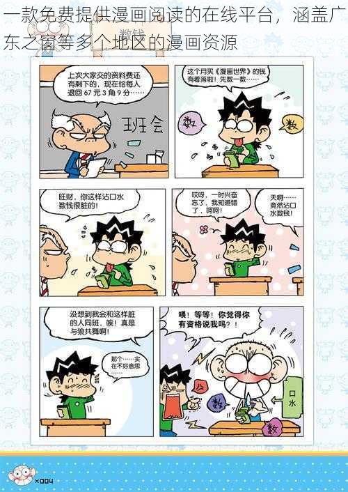 一款免费提供漫画阅读的在线平台，涵盖广东之窗等多个地区的漫画资源