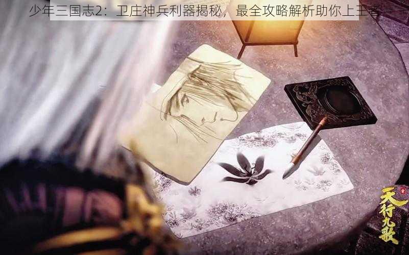 少年三国志2：卫庄神兵利器揭秘，最全攻略解析助你上王者