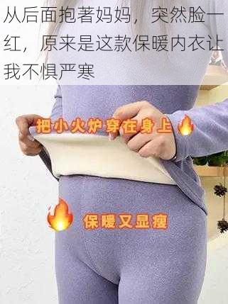 从后面抱著妈妈，突然脸一红，原来是这款保暖内衣让我不惧严寒