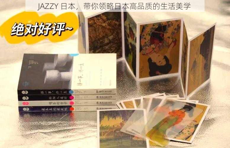 JAZZY 日本，带你领略日本高品质的生活美学