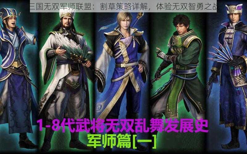 三国无双军师联盟：割草策略详解，体验无双智勇之战