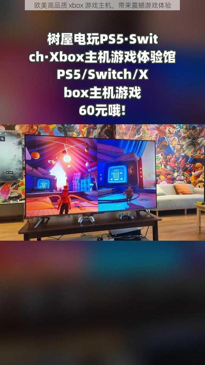 欧美高品质 xbox 游戏主机，带来震撼游戏体验